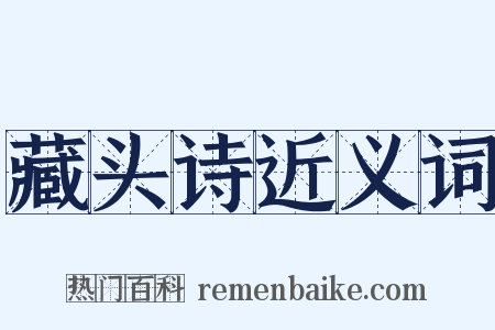 藏头诗近义词是什么意思的图片